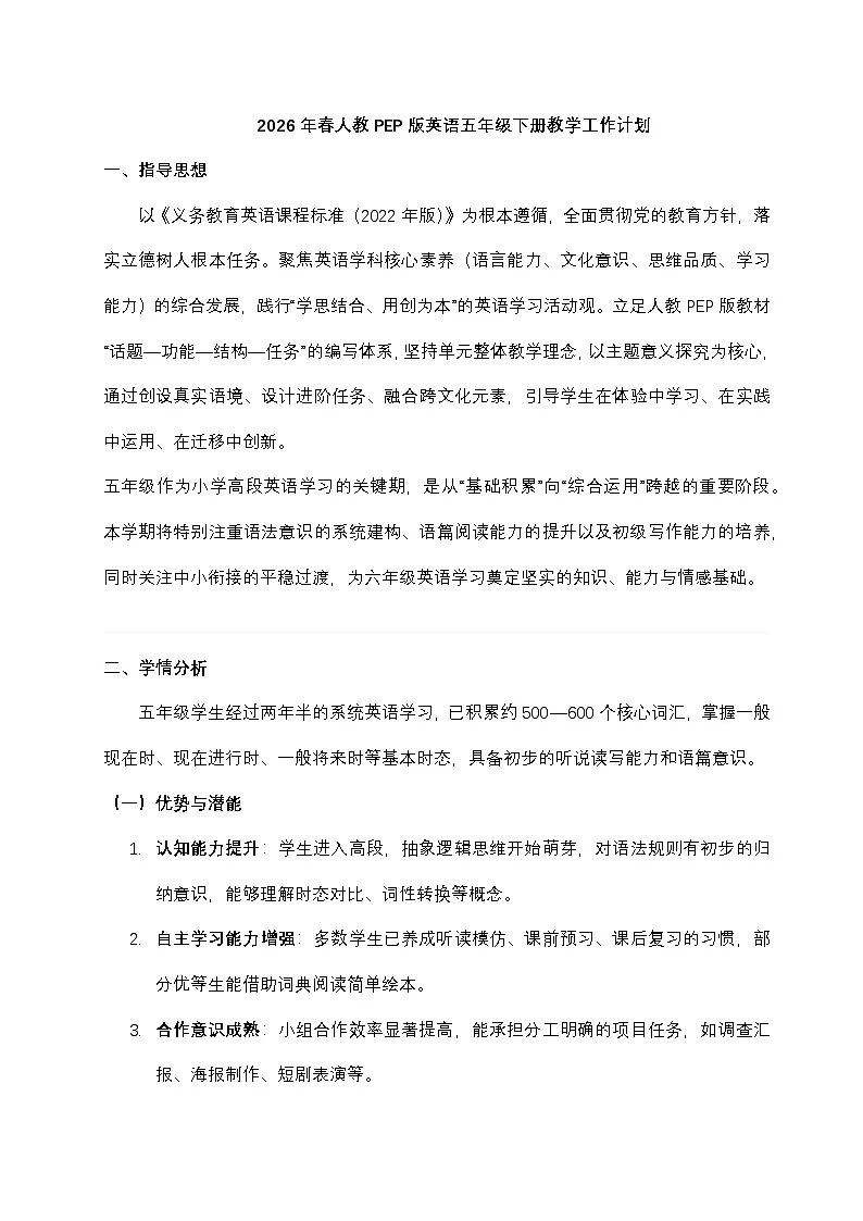 人教PEP英语五年级下册教学工作计划第1页