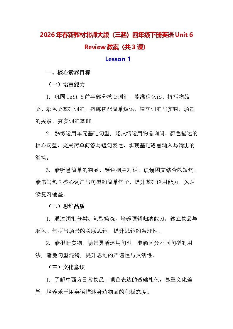 2026年春新教材北师大版（三起）四年级下册英语Unit 6 Review教案（共3课）第1页