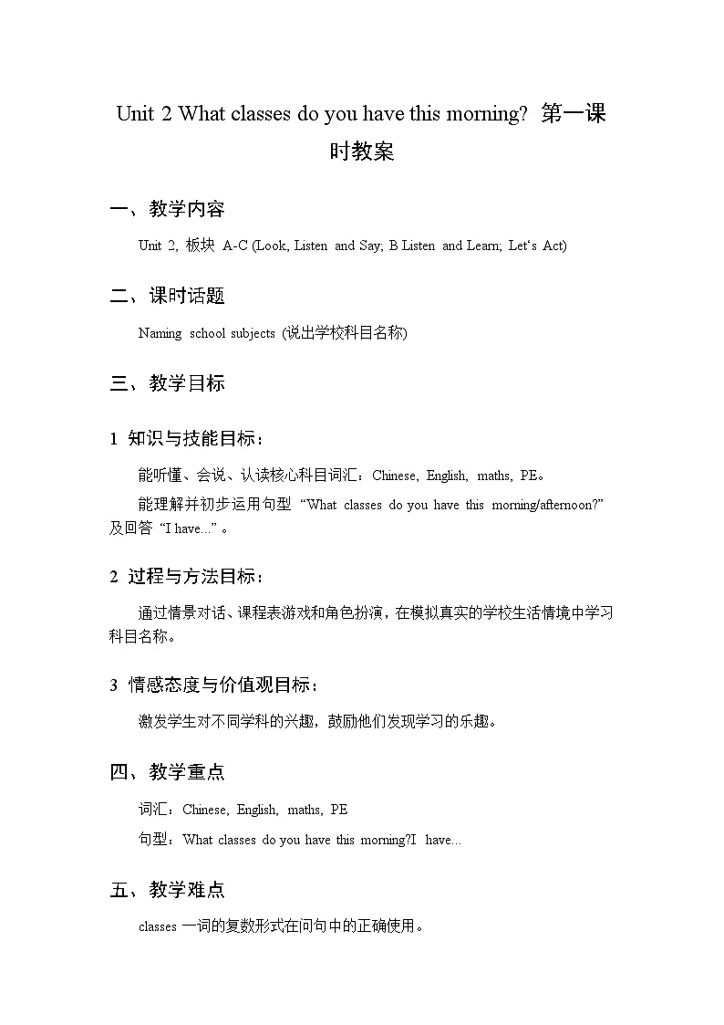 Unit 2 What classes do you have this morning 第一课时 教案 2026年湘少版四年级英语下册第1页