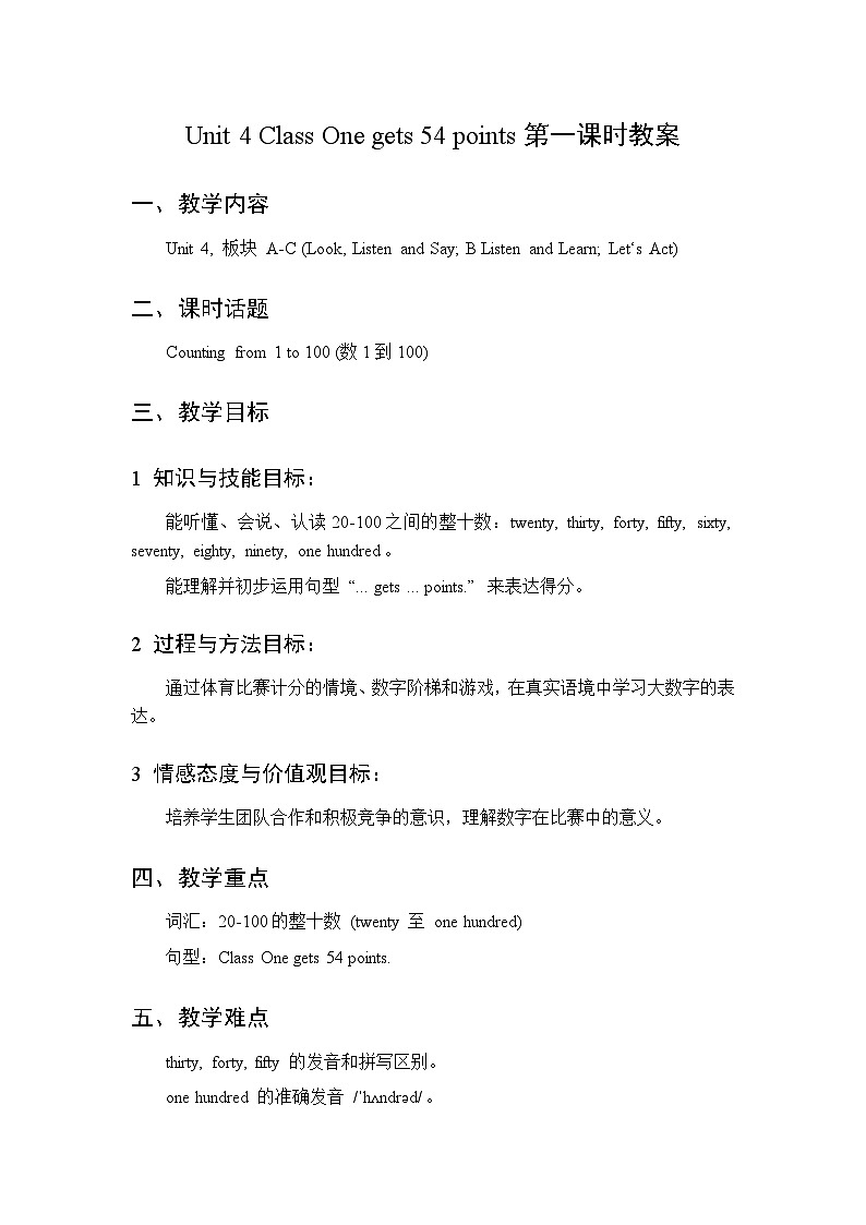 Unit 4 Class One gets 54 points 第1课时教案  2026年湘少版四年级英语下册第1页
