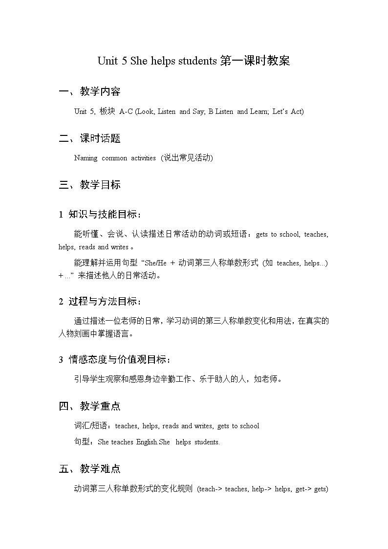 Unit 5 She helps students 第1课时 教案  2026年湘少版四年级英语下册第1页