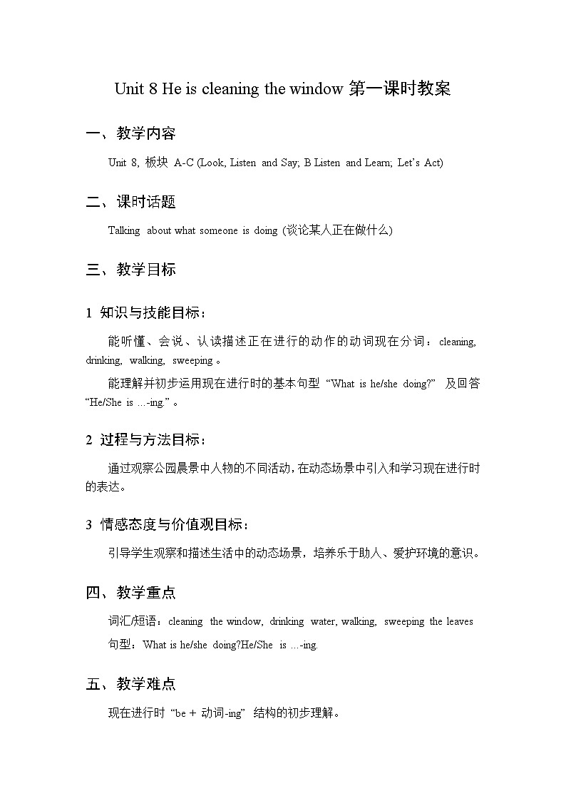 Unit 8 He is cleaning the window  第1课时 教案  2026年湘少版四年级英语下册第1页