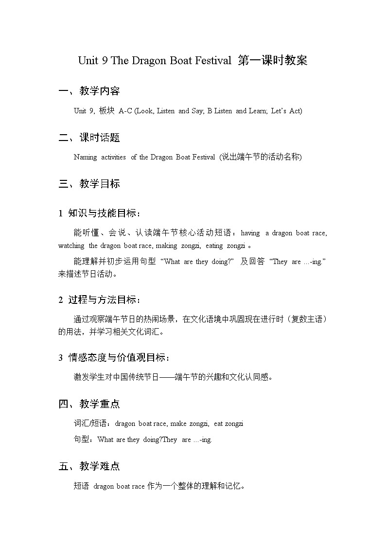 Unit 9 The Dragon Boat Festival  第1课时 教案  2026年湘少版四年级英语下册第1页