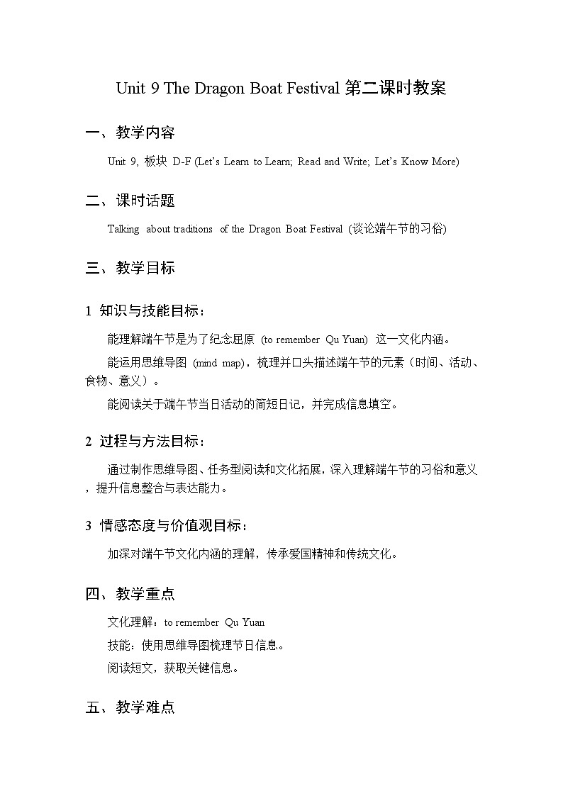 Unit 9 The Dragon Boat Festival 第2课时 教案  2026年湘少版四年级英语下册第1页