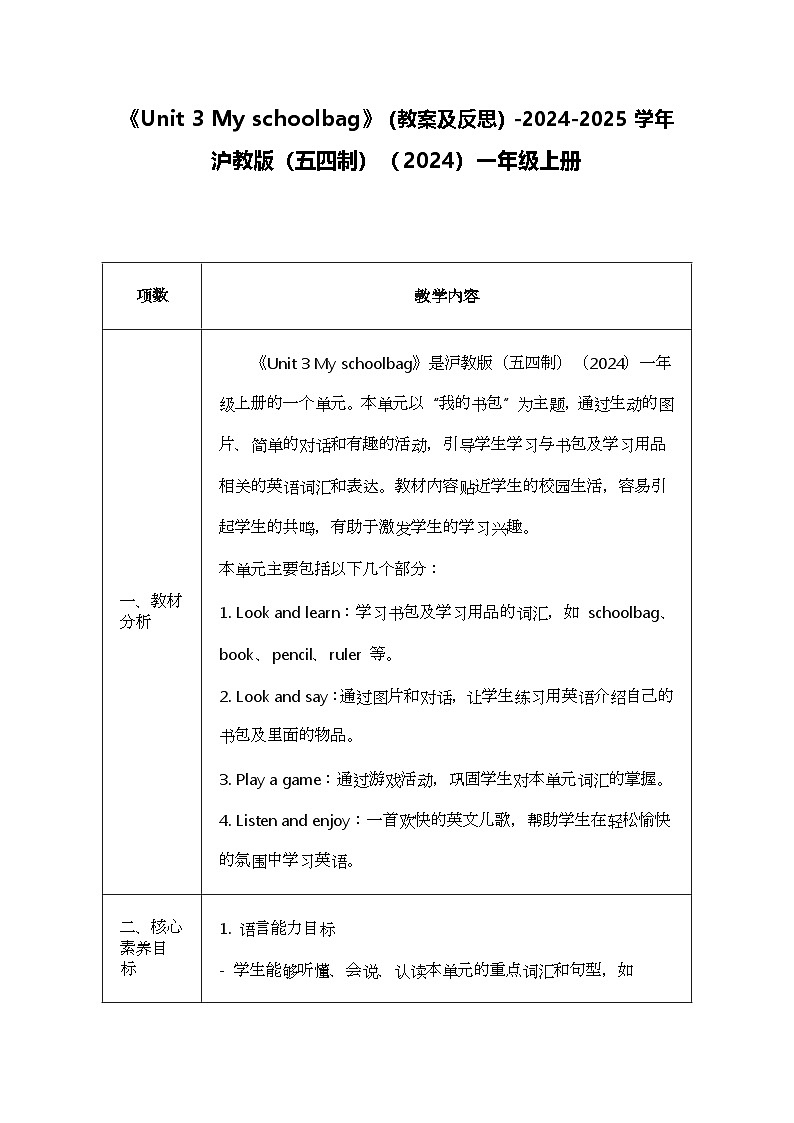 Unit3Myschoolbag（教案）-2024-2025学年沪教版（五四制）（2024）英语一年级上册第1页
