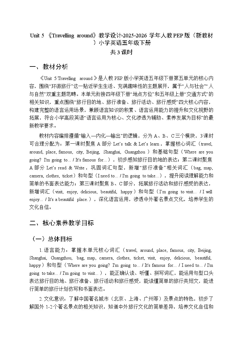 Unit 5 《Travelling around》教学设计（3课时）-2025-2026学年人教PEP版（新教材）小学英语五年级下册第1页