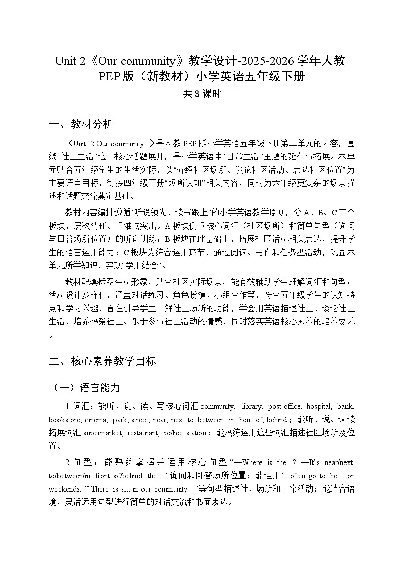 Unit 2《Our community》教学设计（3课时）-2025-2026学年人教PEP版（新教材）小学英语五年级下册第1页