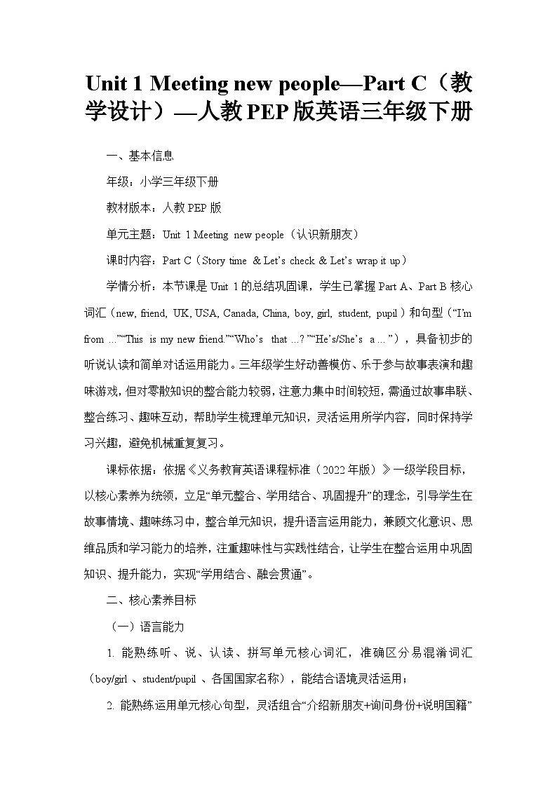 Unit 1 Meeting new people—Part C（教学设计）—人教PEP版英语三年级下册第1页