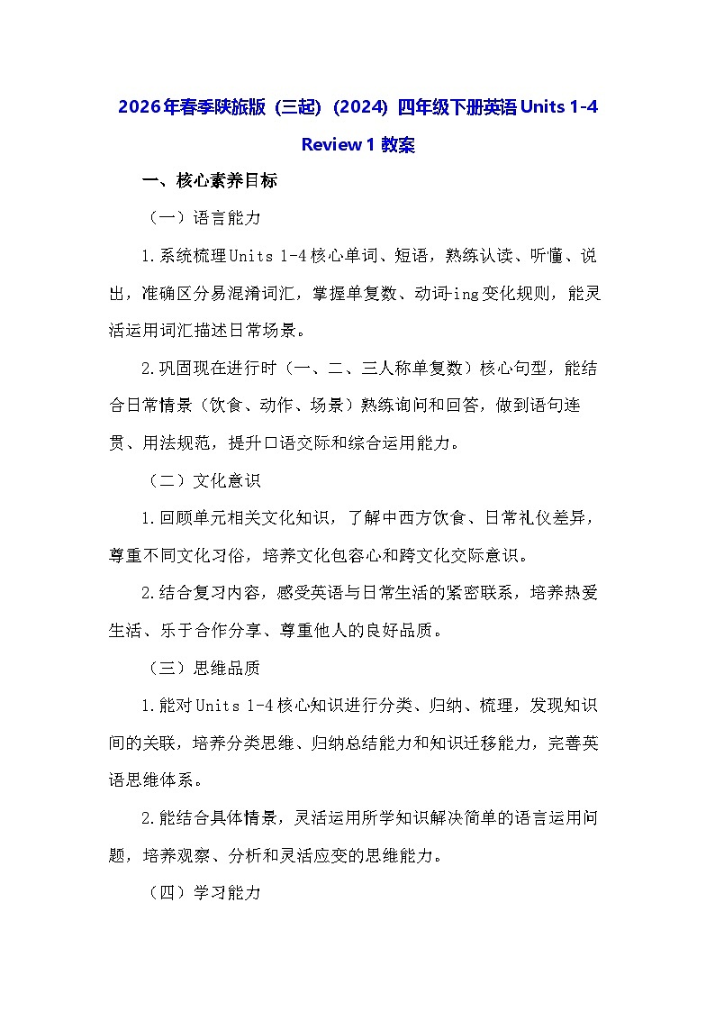 2026年春季陕旅版（三起）（2024）四年级下册英语Units 1-4 Review 1教案第1页