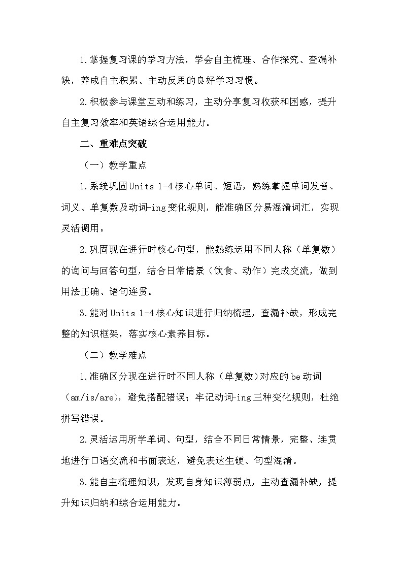 2026年春季陕旅版（三起）（2024）四年级下册英语Units 1-4 Review 1教案第2页