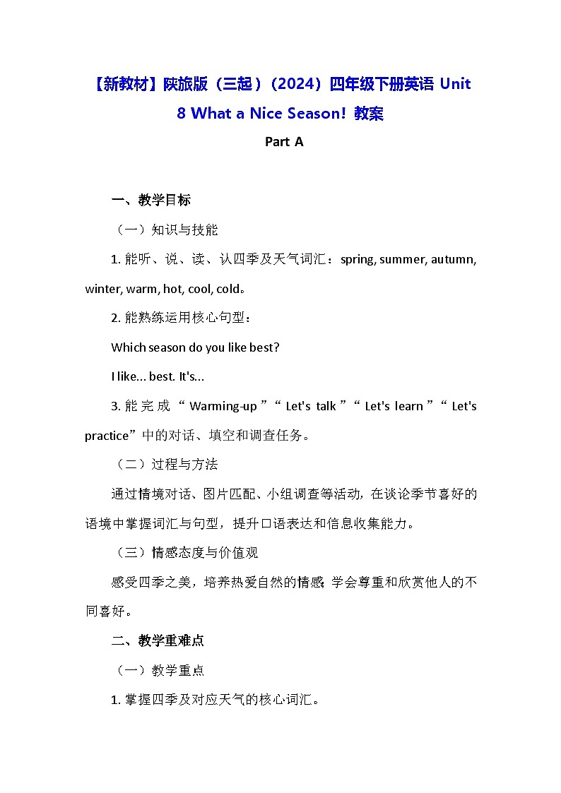 【新教材】陕旅版（三起）（2024）四年级下册英语Unit 8 What a Nice Season! 教案第1页
