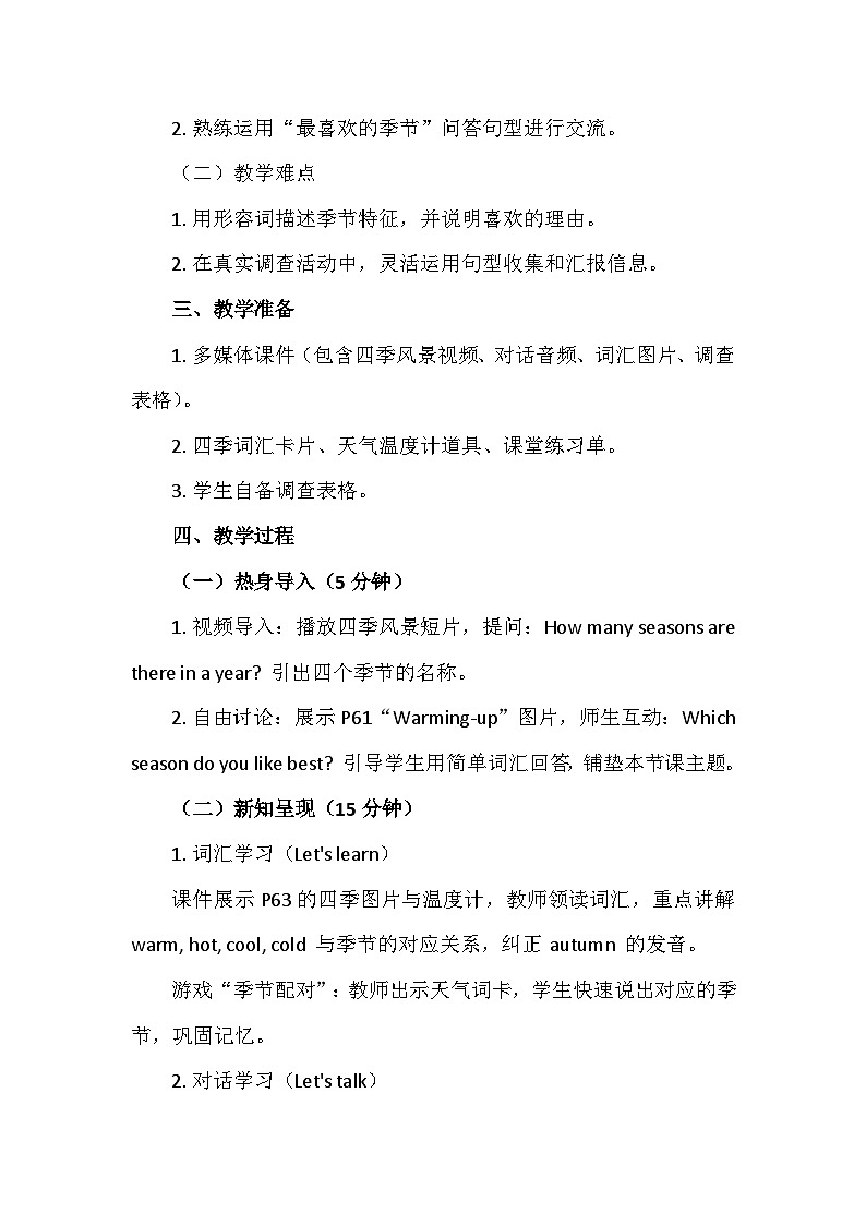【新教材】陕旅版（三起）（2024）四年级下册英语Unit 8 What a Nice Season! 教案第2页