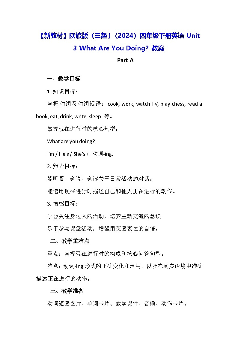 【新教材】陕旅版（三起）（2024）四年级下册英语Unit 3 What Are You Doing？教案第1页