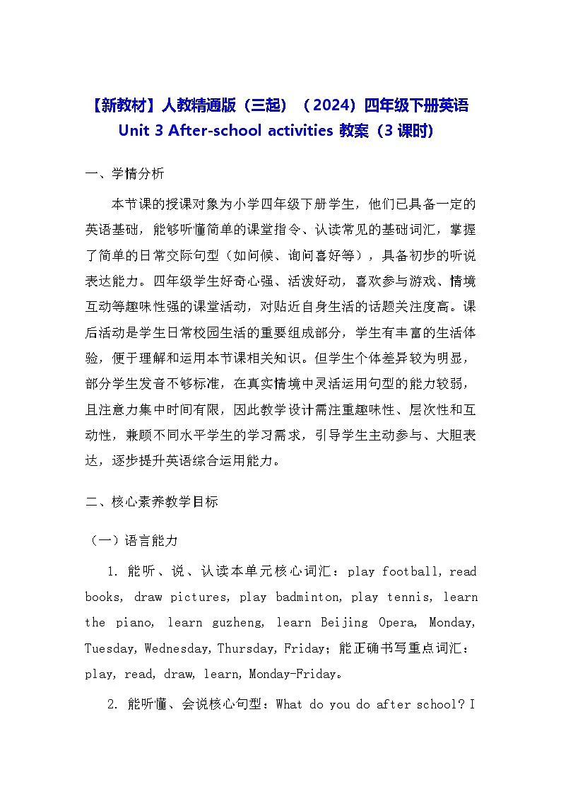 【新教材】人教精通版（三起）（2024）四年级下册英语Unit 3 After-school activities 教案（3课时）第1页