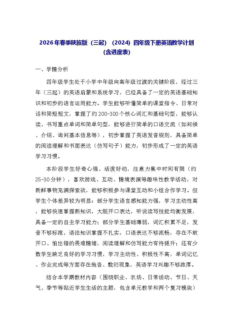 2026年春季陕旅版（三起）（2024）四年级下册英语教学计划（含进度表）第1页