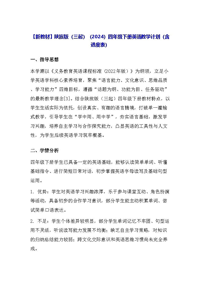 【新教材】陕旅版（三起）（2024）四年级下册英语教学计划（含进度表）第1页