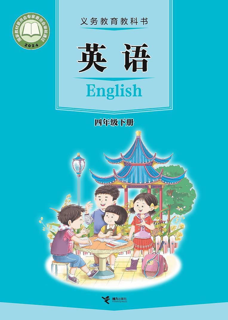 小学英语接力社版英语 四年级 下册 电子教材第1页