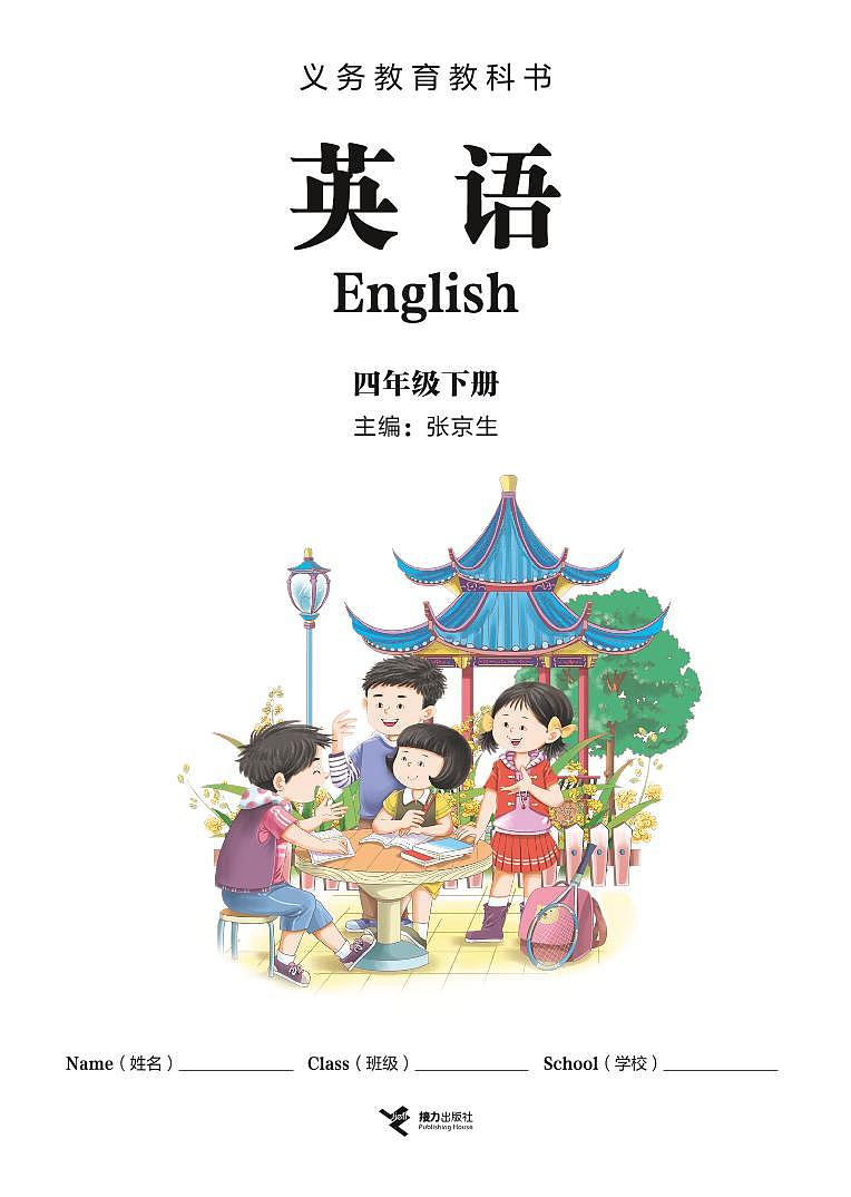 小学英语接力社版英语 四年级 下册 电子教材第2页