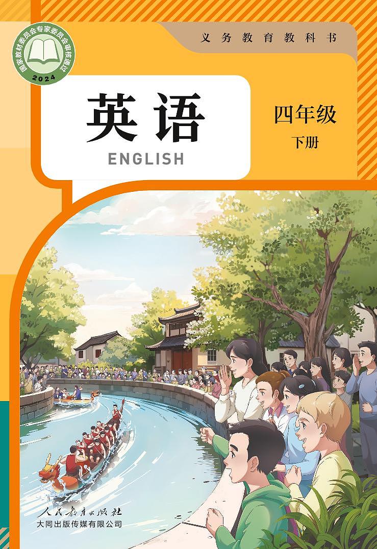 小学英语人教大同版四年级下册 电子教材第1页
