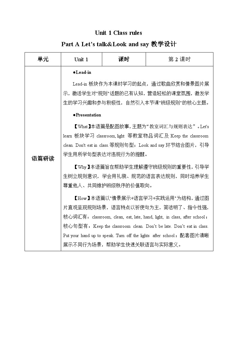 Unit 1 Class rules Part A Let’s learn&Look and say(表格式教学设计)人教PEP版四年级英语下册第1页