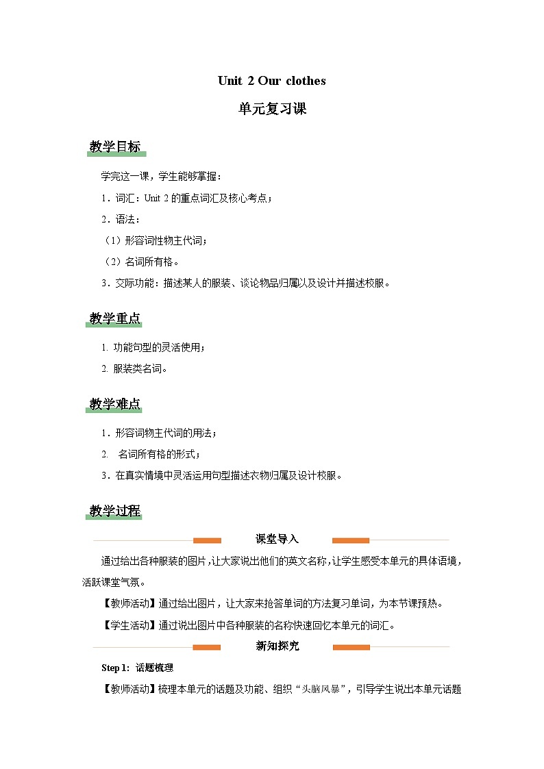 Unit 2 Our clothes 单元复习教案 小学英语鲁科版（五四制）三年级下册第1页