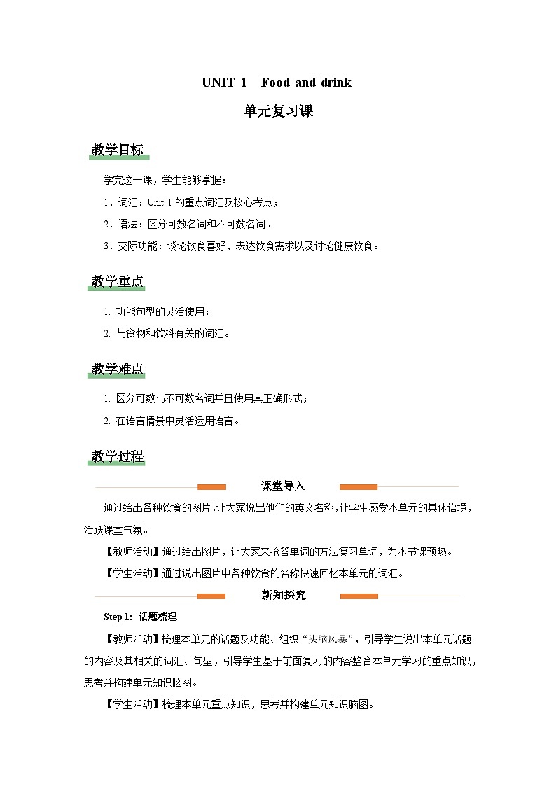 Unit 1 Food and drink 单元复习教案 小学英语鲁科版（五四制）三年级下册第1页