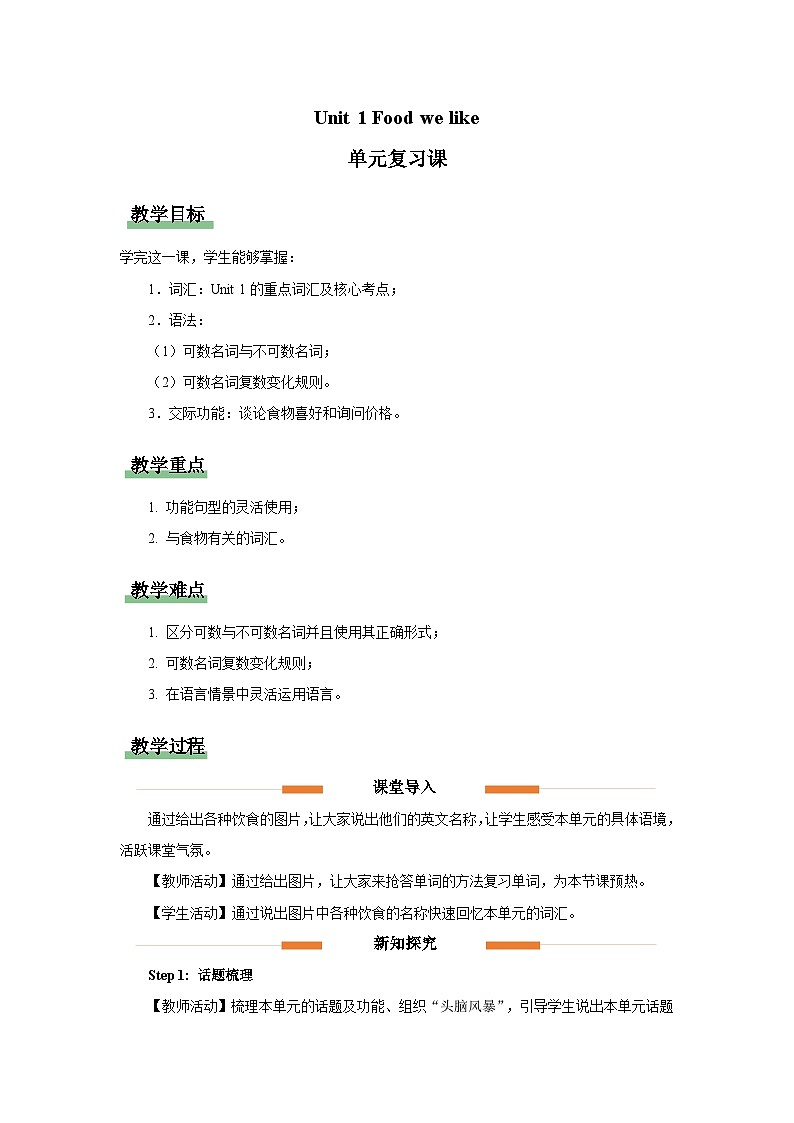 Unit 1 Food we like 单元复习 教案 小学英语冀教版（2024）三年级下册第1页