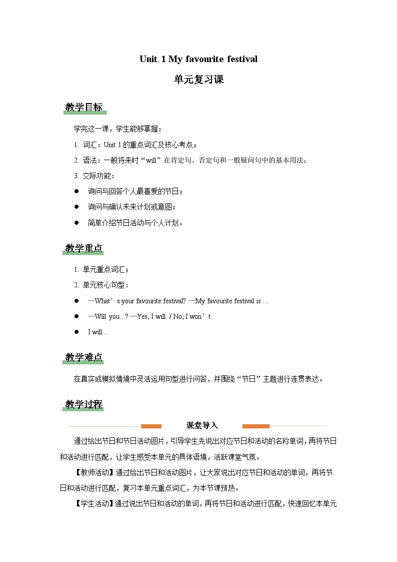 Unit 1 My favourite festival 单元复习教案 小学英语辽师大版（2024）四年级下册第1页