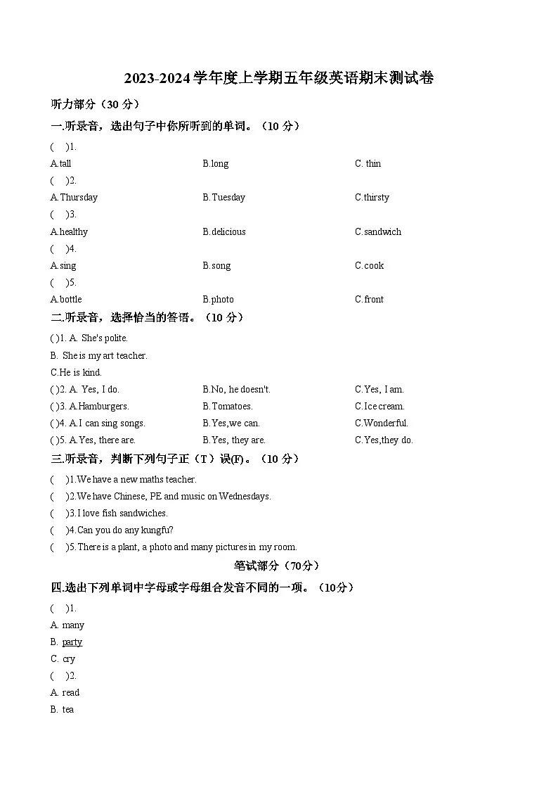 江西省上饶市鄱阳县北片区2023_2024学年度上学期五年级英语期末测试卷（文字版，含答案）第1页