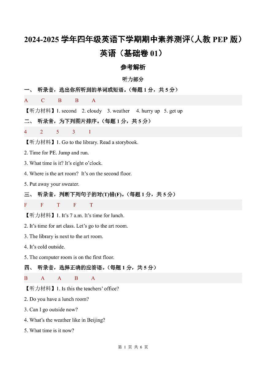 英语（基础卷01）（参考解析）-2024-2025学年四年级英语下学期期中素养测评（人教PEP版）第1页