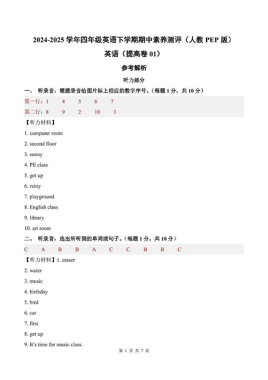 英语（提高卷01）（参考解析）-2024-2025学年四年级英语下学期期中素养测评（人教PEP版）第1页