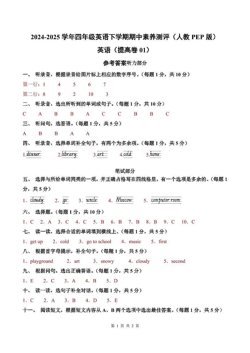英语（提高卷01）（参考答案）-2024-2025学年四年级英语下学期期中素养测评（人教PEP版）第1页