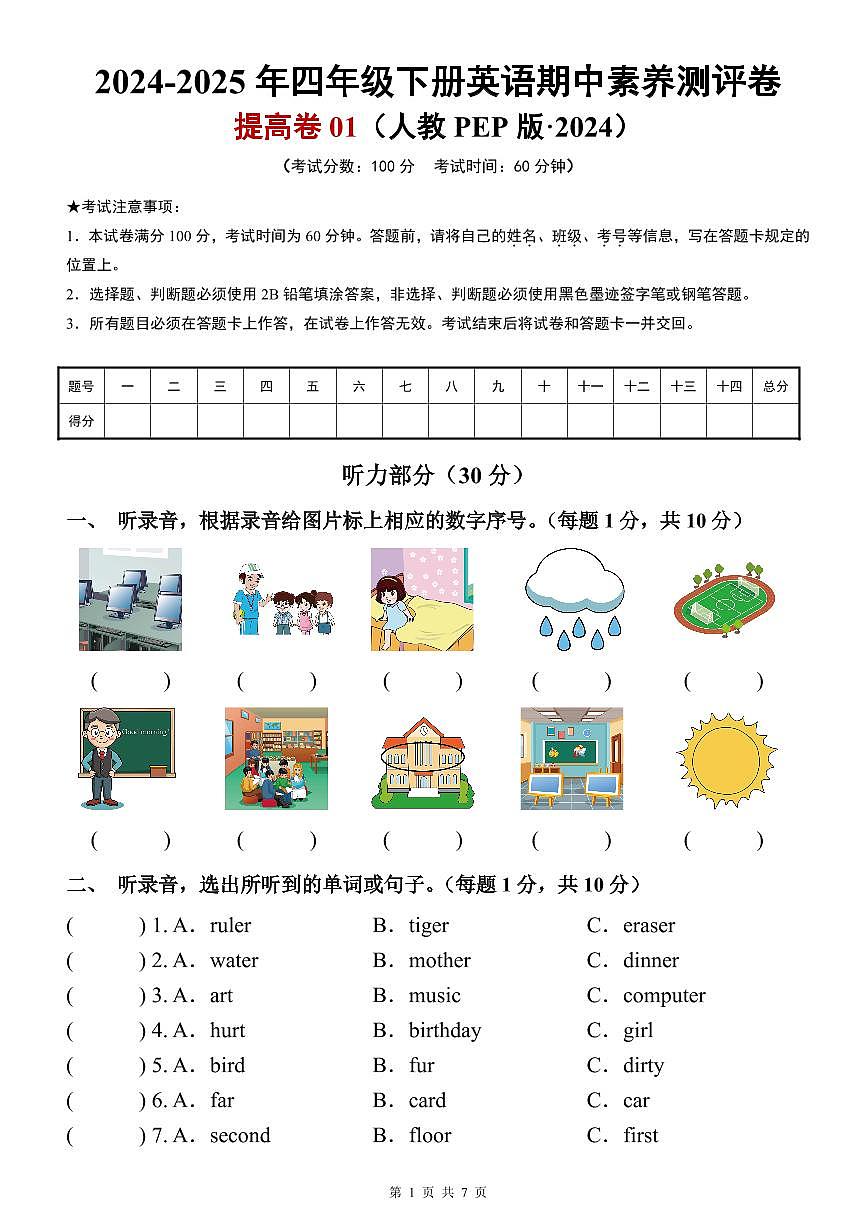 英语（提高卷01）（考试版A4）-2024-2025学年四年级英语下学期期中素养测评（人教PEP版）第1页