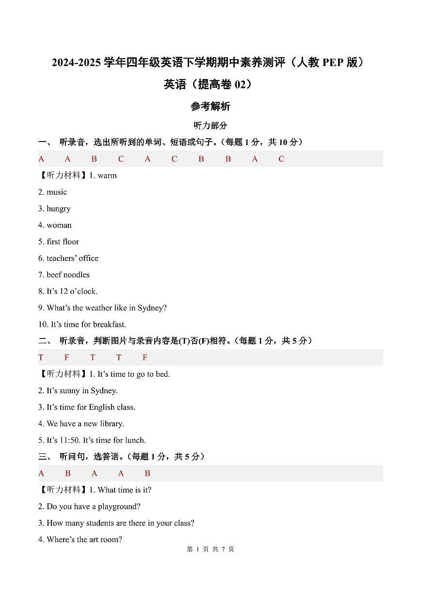 英语（提高卷02）（参考解析）-2024-2025学年四年级英语下学期期中素养测评（人教PEP版）第1页