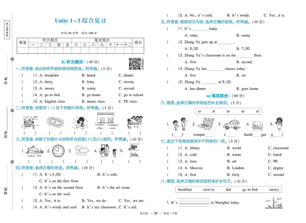 人教版PEP四年级英语下册【期中1-3单元综合复习卷】练习及答案第1页