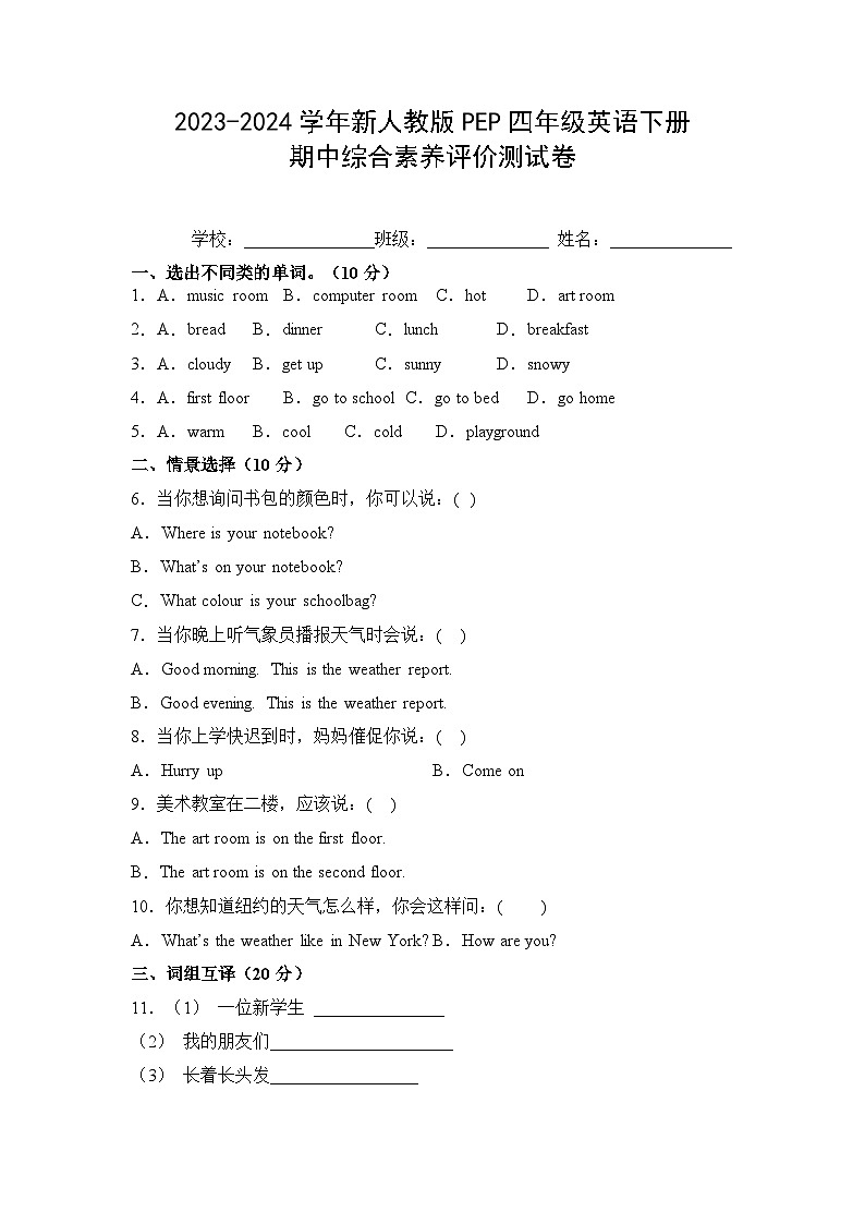 人教版PEP四年级英语下册语【期中综合素养评价测试卷（附参考答案）】第1页