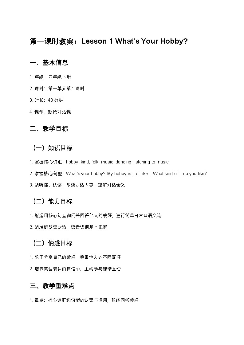 北京版小学英语四年级下册unit1 lesson1教案第1页