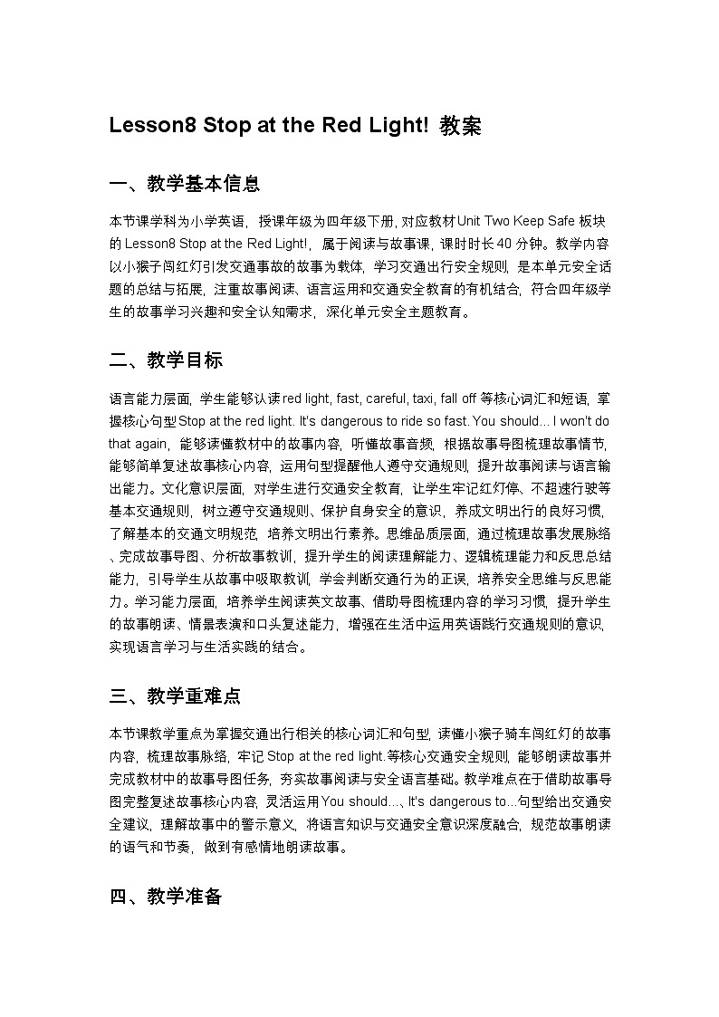 北京版小学英语四年级下册unit2 lesson8 教案第1页