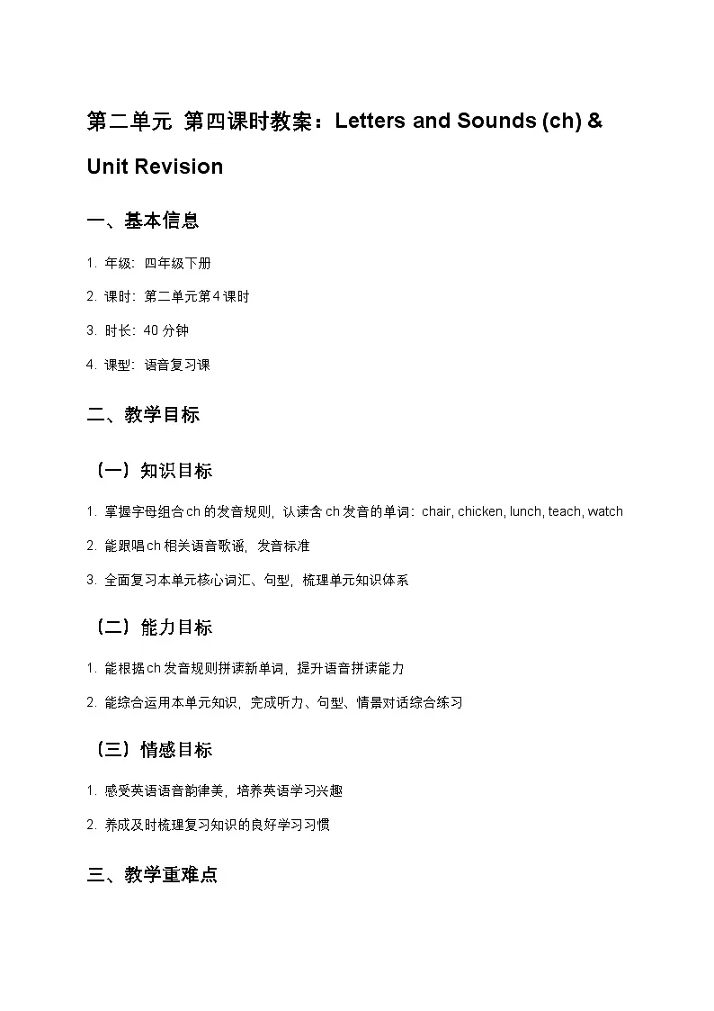 北京版小学英语四年级下册unit2 Letters and Sounds教案第1页