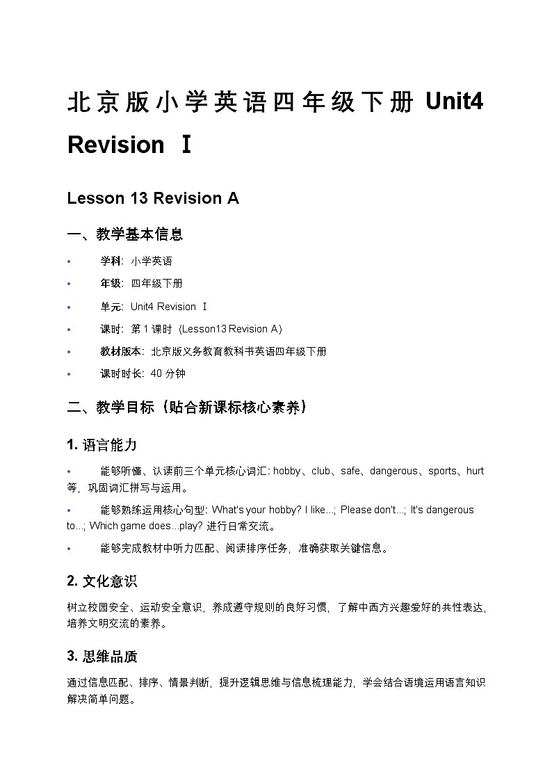 北京版小学英语四年级下册Unit4 lesson13 教案第1页