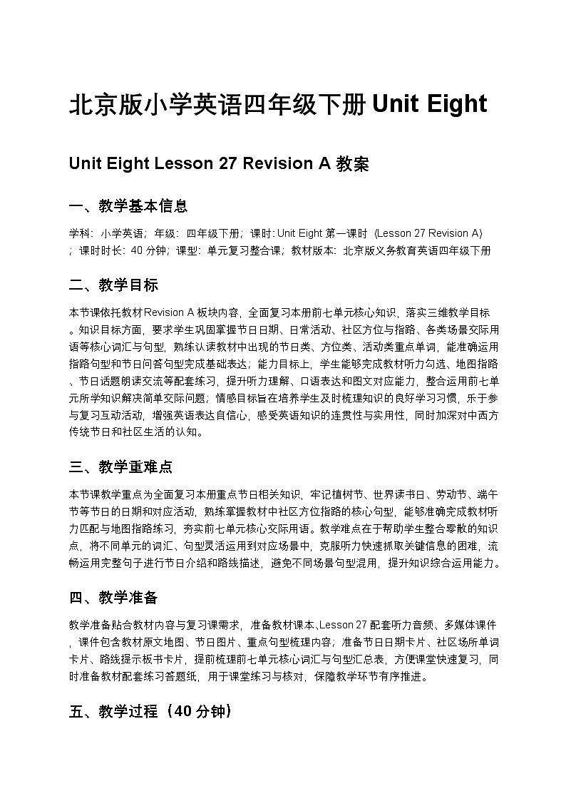 北京版小学英语四年级下册Unit8 lesson27 教案第1页
