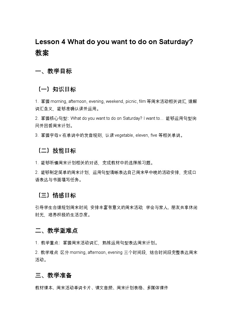 闽教版小学英语四年级下册Unit 1 lesson 4 教案第1页