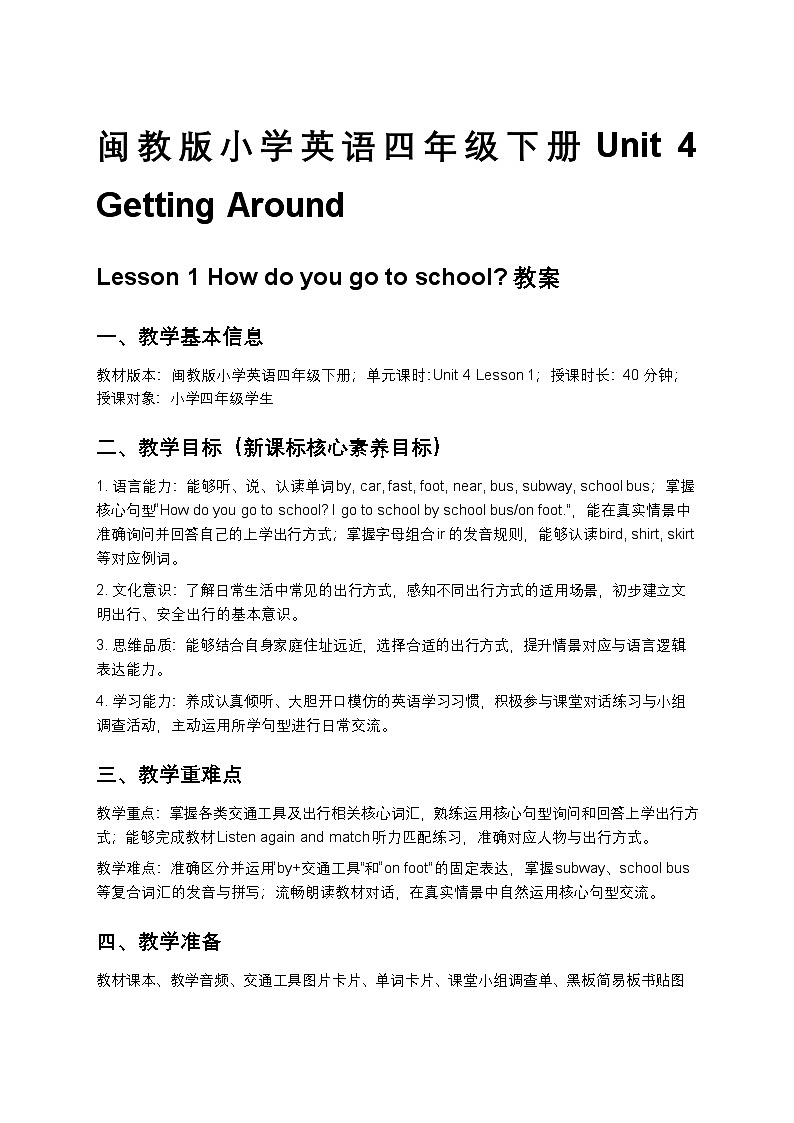 闽教版小学英语四年级下册Unit 4 lesson 1 教案第1页