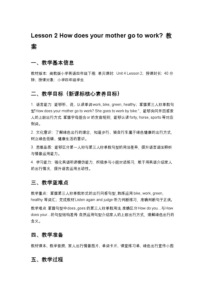 闽教版小学英语四年级下册Unit 4 lesson 2 教案第1页