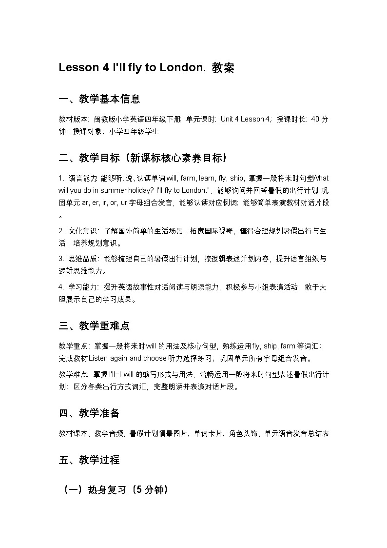 闽教版小学英语四年级下册Unit 4 lesson 4 教案第1页