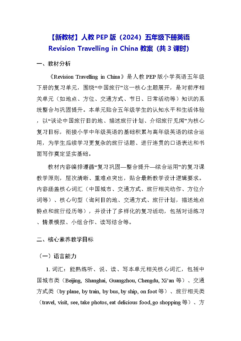【新教材】人教PEP版（2024）五年级下册英语Revision Travelling in China 教案（共3课时）第1页