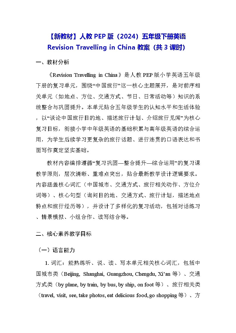 【新教材】人教PEP版（2024）五年级下册英语Revision Travelling in China 教案（共3课时）第1页