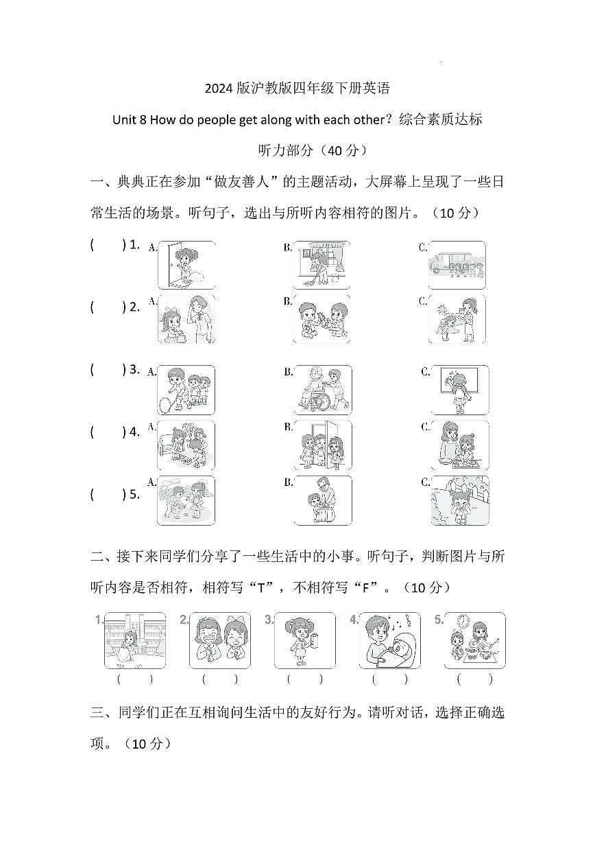 2024版沪教版四年级下册英语Unit 8 How do people get along with each other综合素质达标测试卷含答案第1页