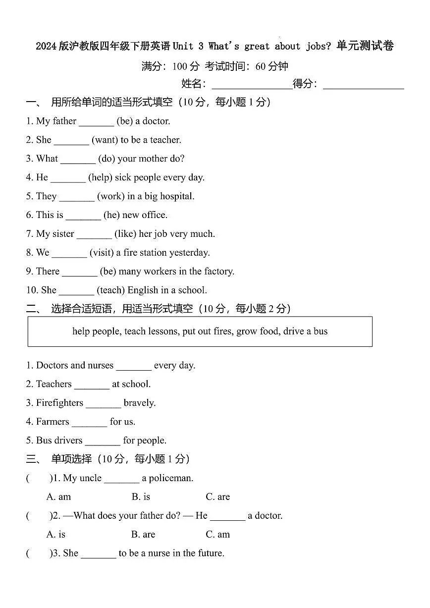 2024版沪教版四年级下册英语Unit 3 What's great about jobs单元测试卷含答案第1页