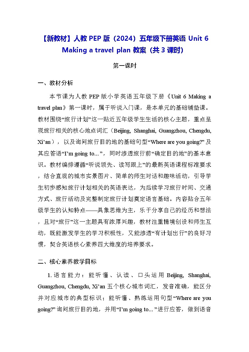 【新教材】人教PEP版（2024）五年级下册英语Unit 6 Making a travel plan 教案（共3课时）第1页